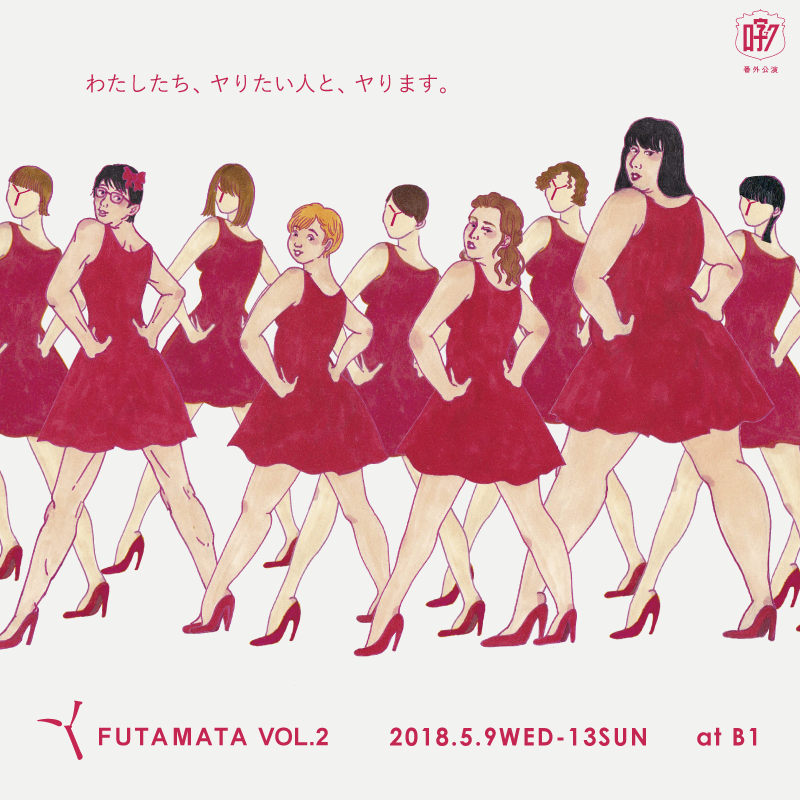 □字ック番外公演『Y FUTAMATA VOL.2』